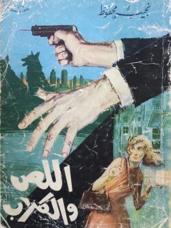 اللص والكلاب