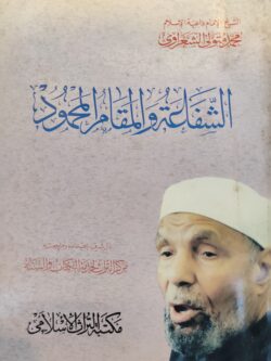 الشفاعة والمقام المحمود