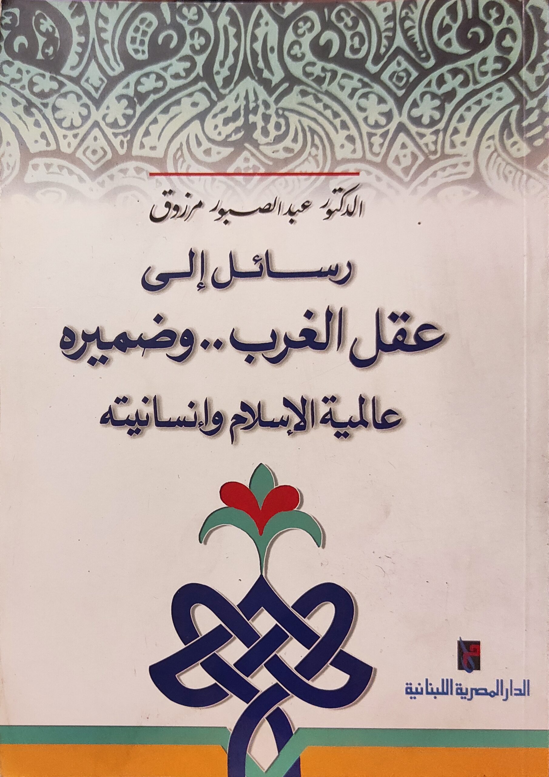 رسائل إلى عقل الغرب وضميرة عالمية الإسلام وإنسانيته
