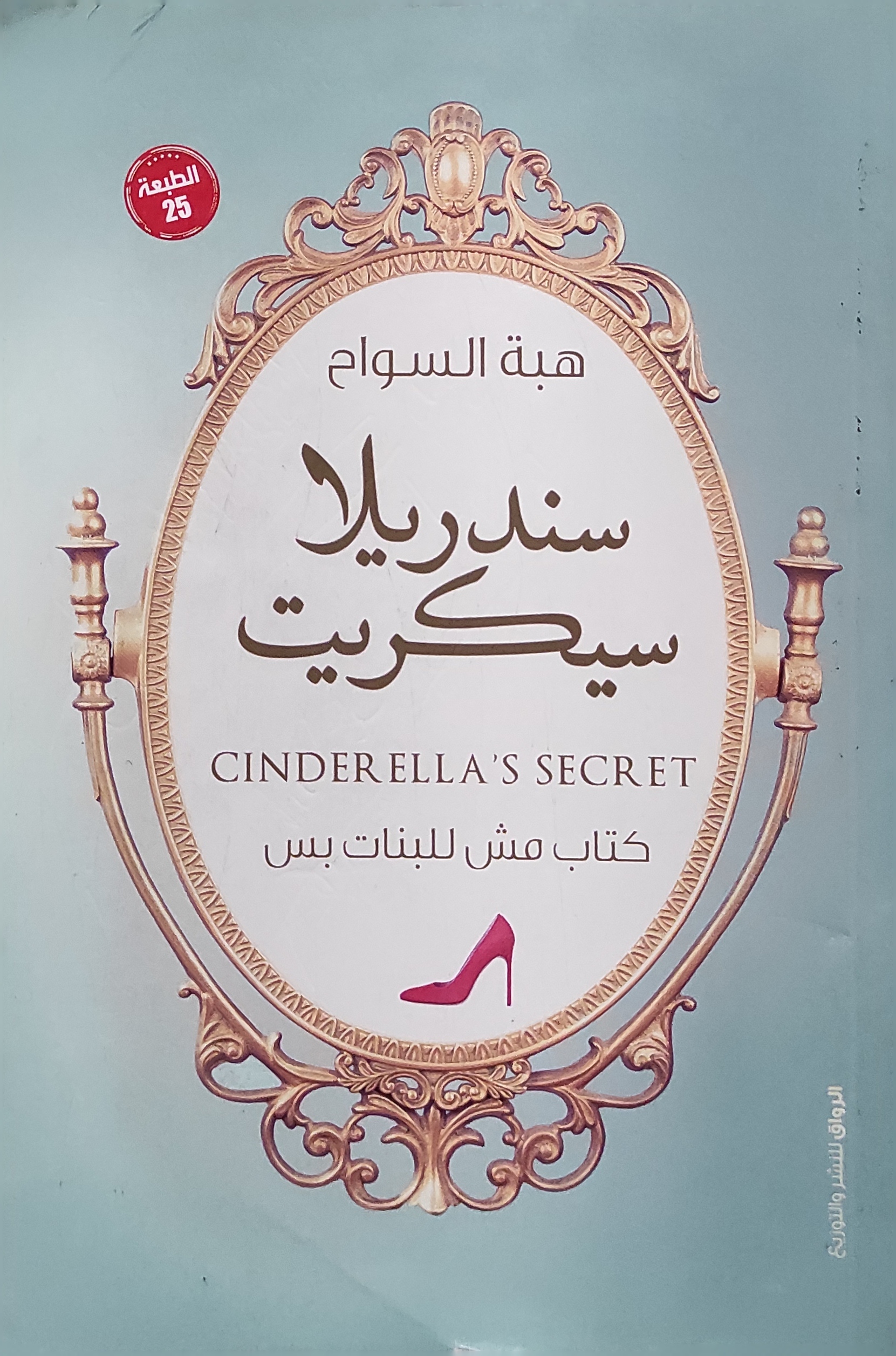 سندريلا سيكريت