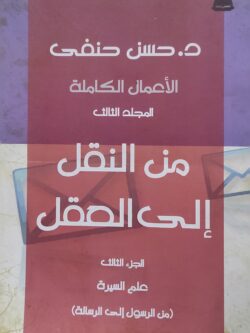 من النقل إلى العقل - الجزء الثالث: علم السيرة