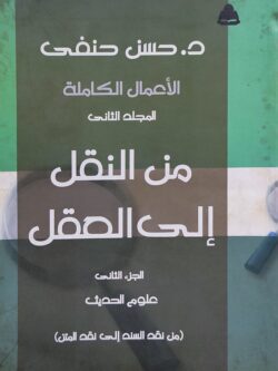 من النقل إلى العقل - الجزء الثاني: علوم الحديث