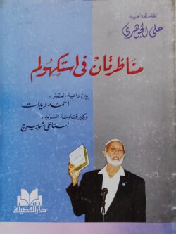 مناظرتان في استكهولم بين أحمد ديدات وستانلي شوبيرج