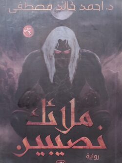 ملائك نصيبين