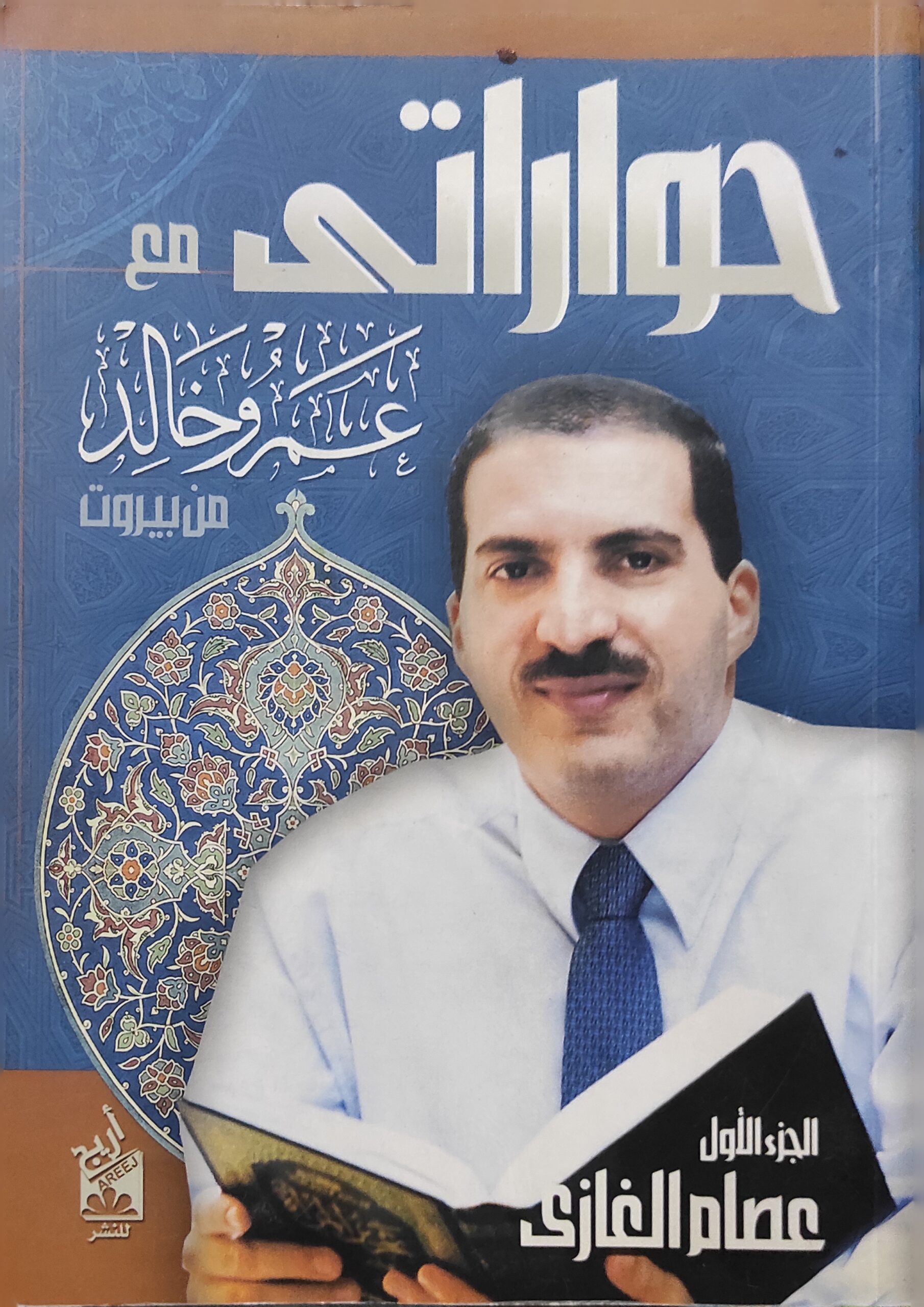 حواراتي مع عمرو خالد من بيروت - الجزء الأول