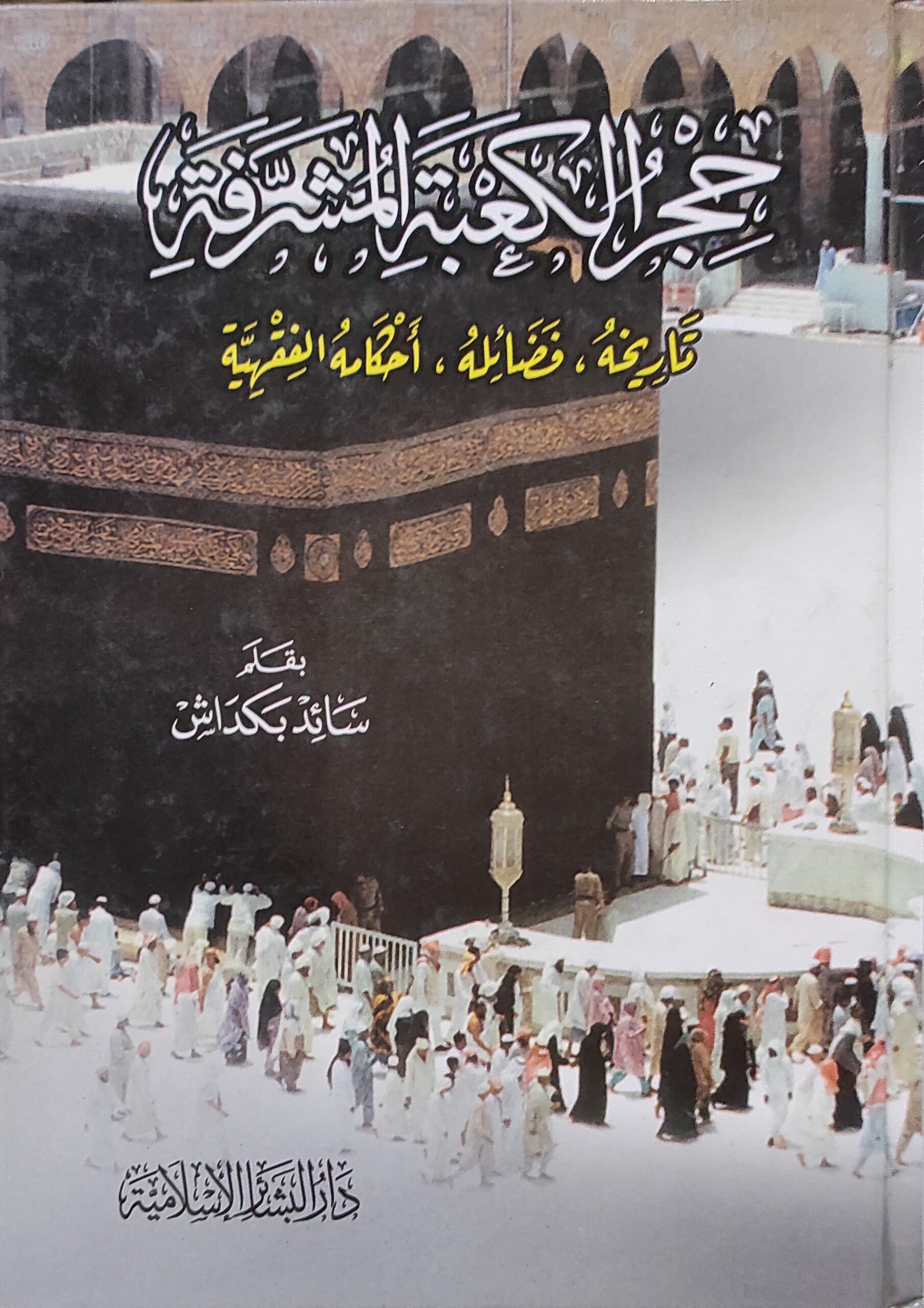 حجر الكعبة المشرفة: تاريخه، فضائله، أحكامه الفقهية