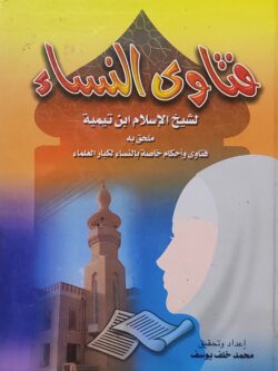 فتاوى النساء