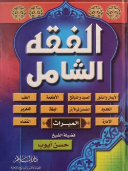 الفقه الشامل