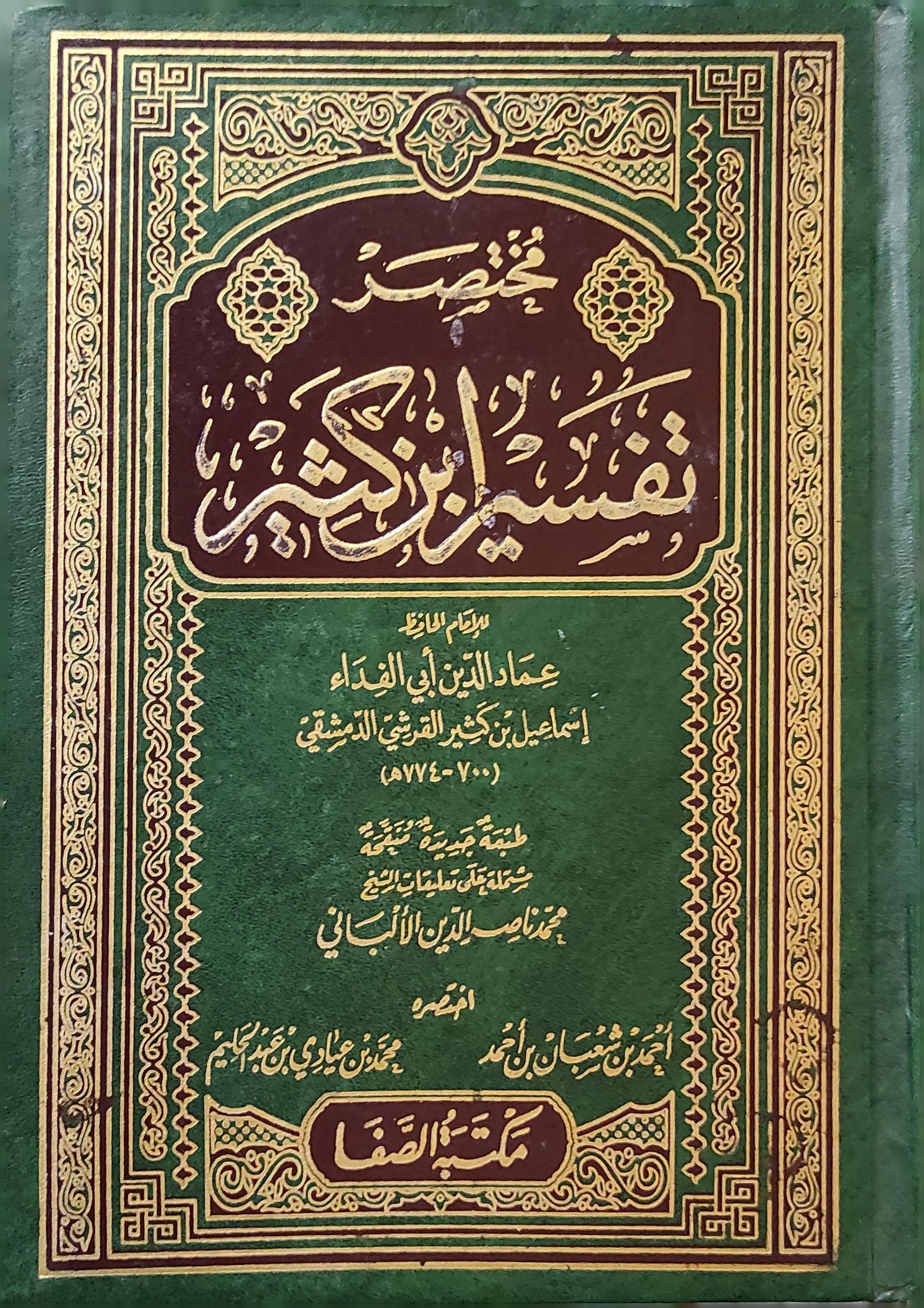 مختصر تفسير ابن كثير (3 مجلدات)