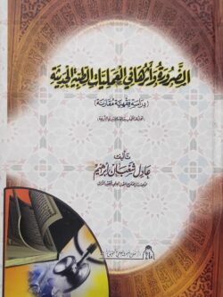 الضرورة وأثرها في العمليات الطبية الحديثة (دراسة فقهية مقارنة)