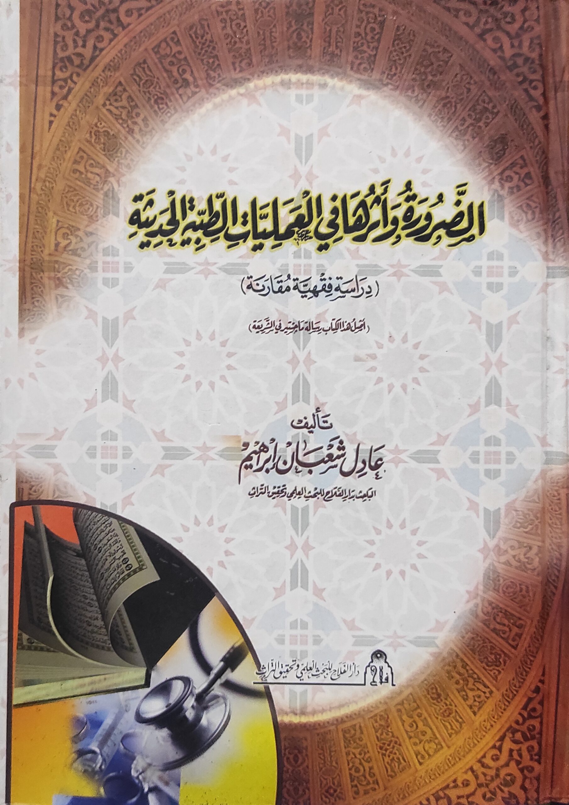 الضرورة وأثرها في العمليات الطبية الحديثة (دراسة فقهية مقارنة)