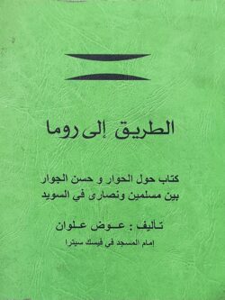 الطريق إلى روما