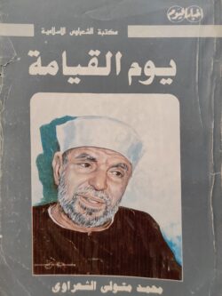 يوم القيامة