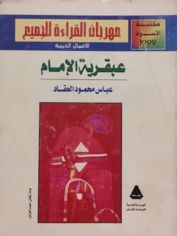 عبقرية الإمام