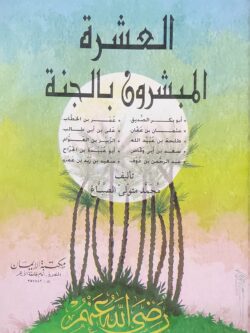 العشرة المبشرون بالجنة