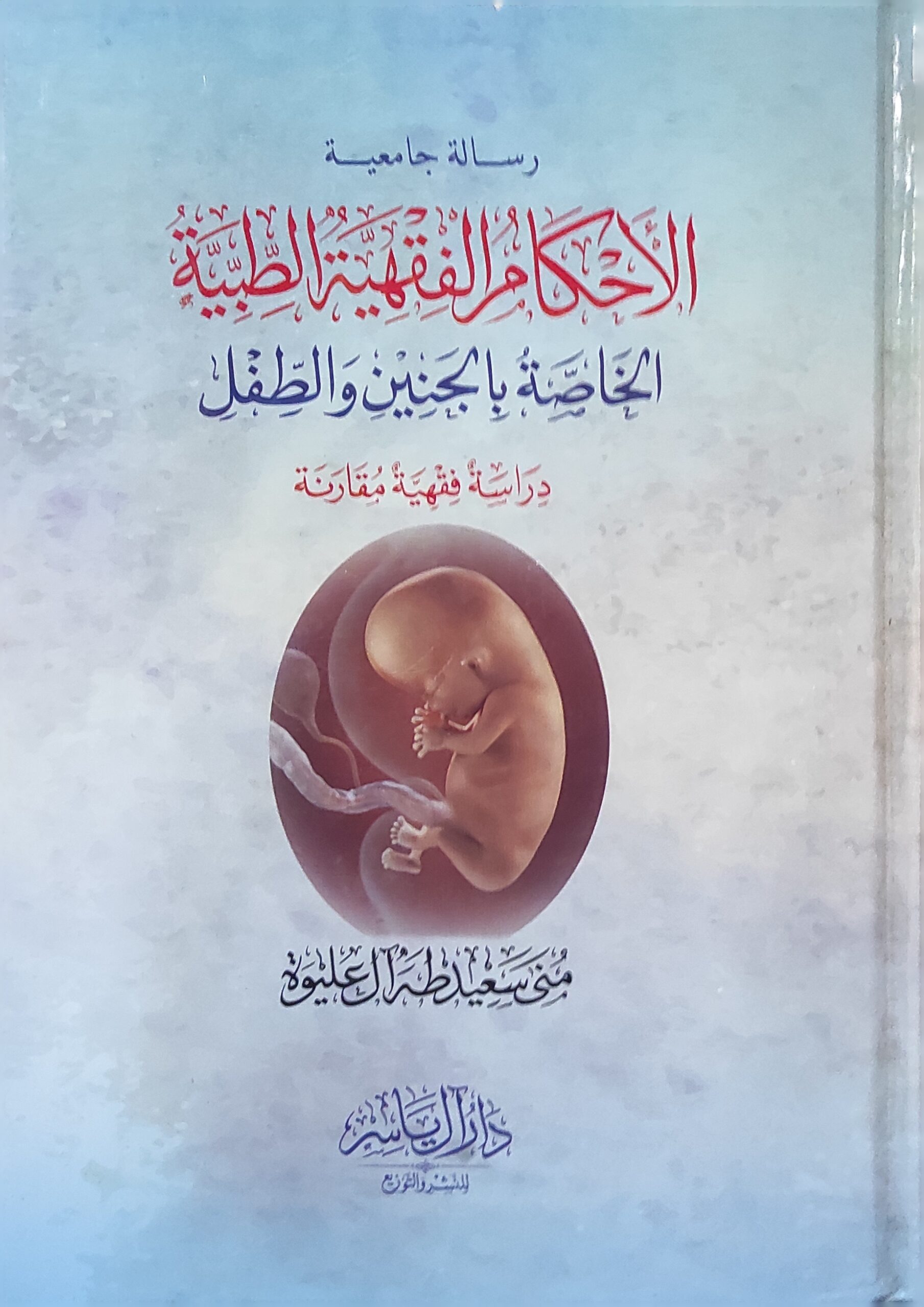 الأحكام الفقهية الطبية الخاصة بالجنين والطفل دراسة فقهية مقارنة