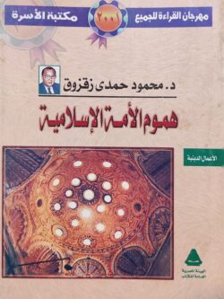 هموم الأمة الإسلامية