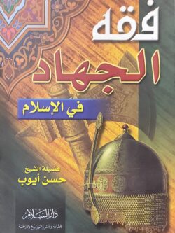 فقه الجهاد في الإسلام
