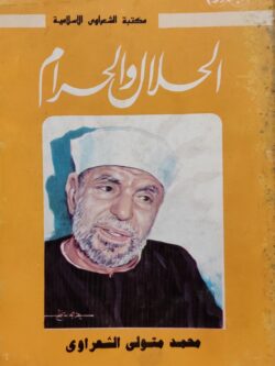 الحلال والحرام