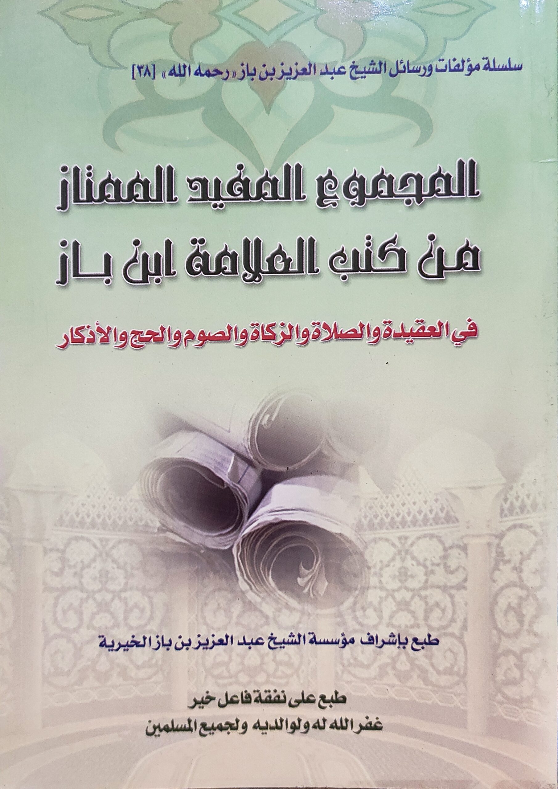 المجموع المفيد الممتاز من كتب العلامة إبن باز