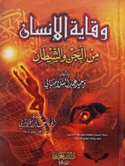 وقاية الإنسان من الجن والشيطان