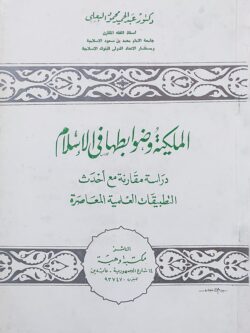 الملكية وضوابطها في الإسلام