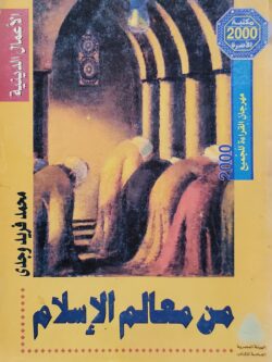 من معالم الإسلام