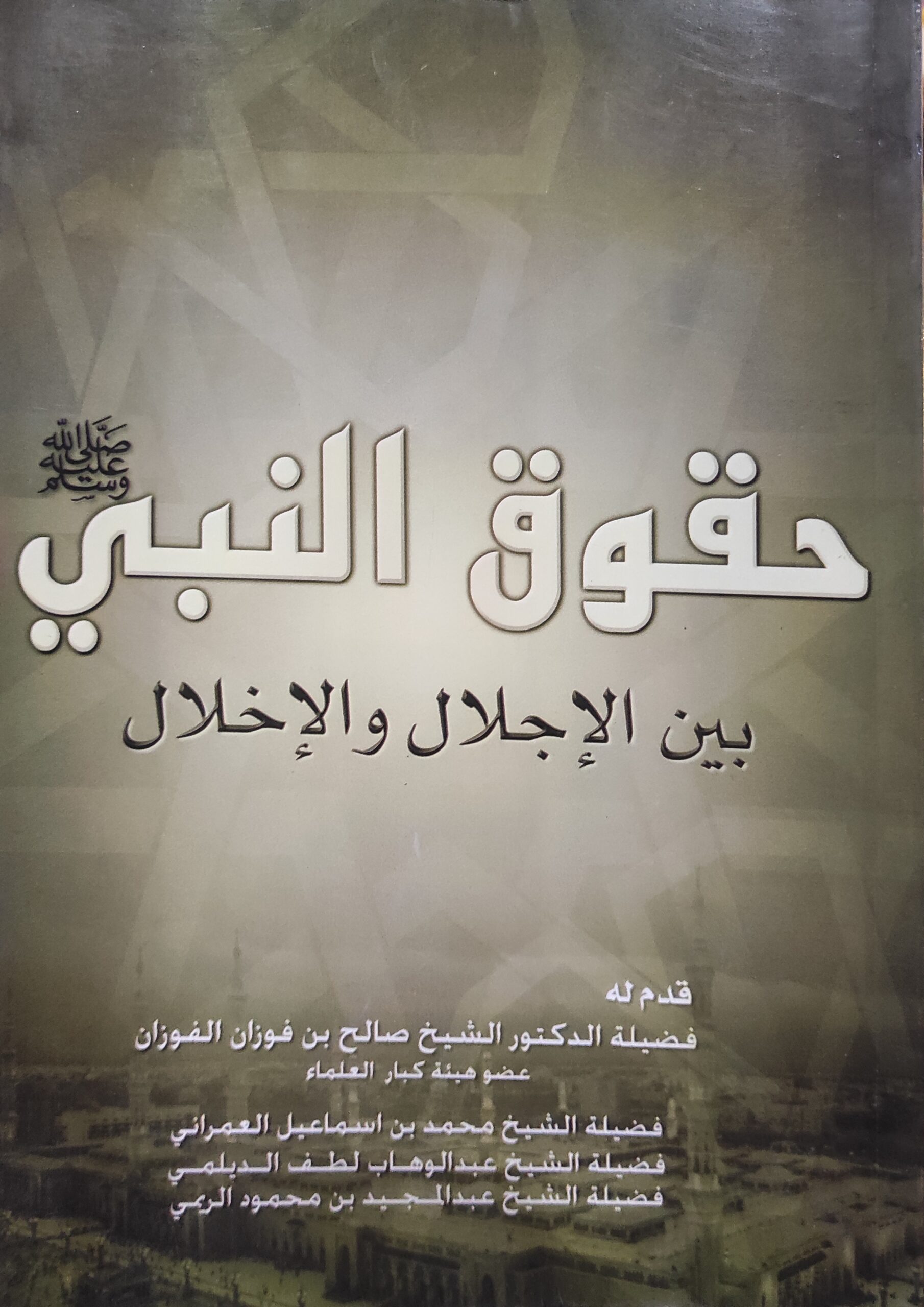 حقوق النبي بين الإجلال والإخلال