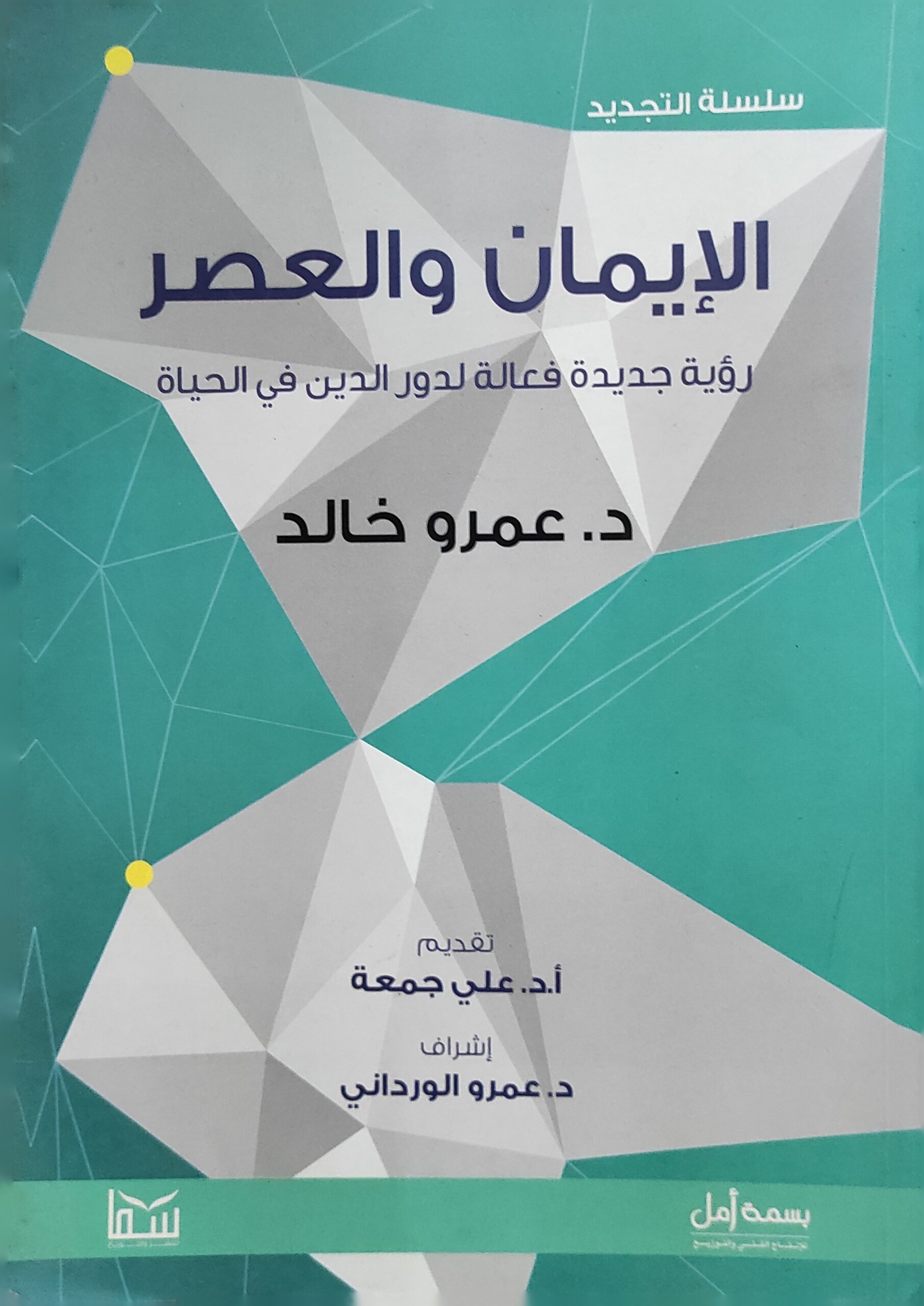 الإيمان والعصر: رؤية جديدة فعالة لدور الدين في الحياة