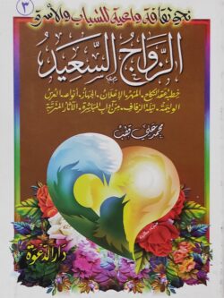 نحو ثقافة واعية للشباب والأسرة: الزواج السعيد