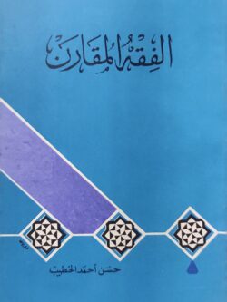 الفقه المقارن