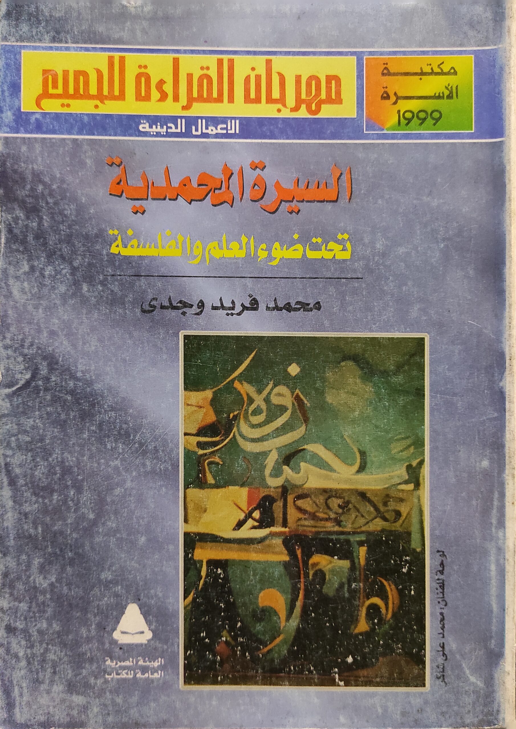 السيرة المحمدية: تحت ضوء العلم والفلسفة