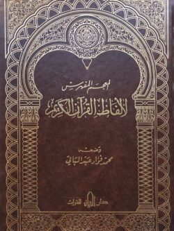 المعجم المفهرس لألفاظ القرآن الكريم