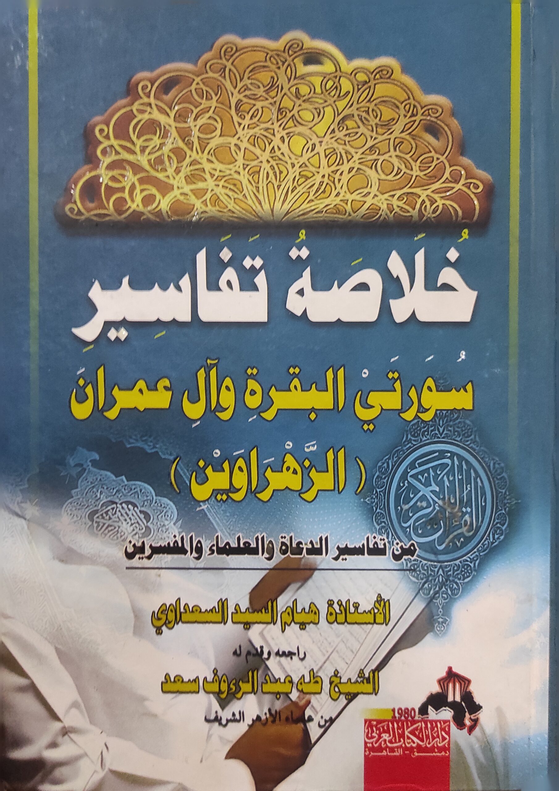 خلاصة تفاسير سورتي البقرة وآل عمران (الزهراوين)