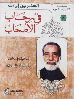 في رحاب الأصحاب