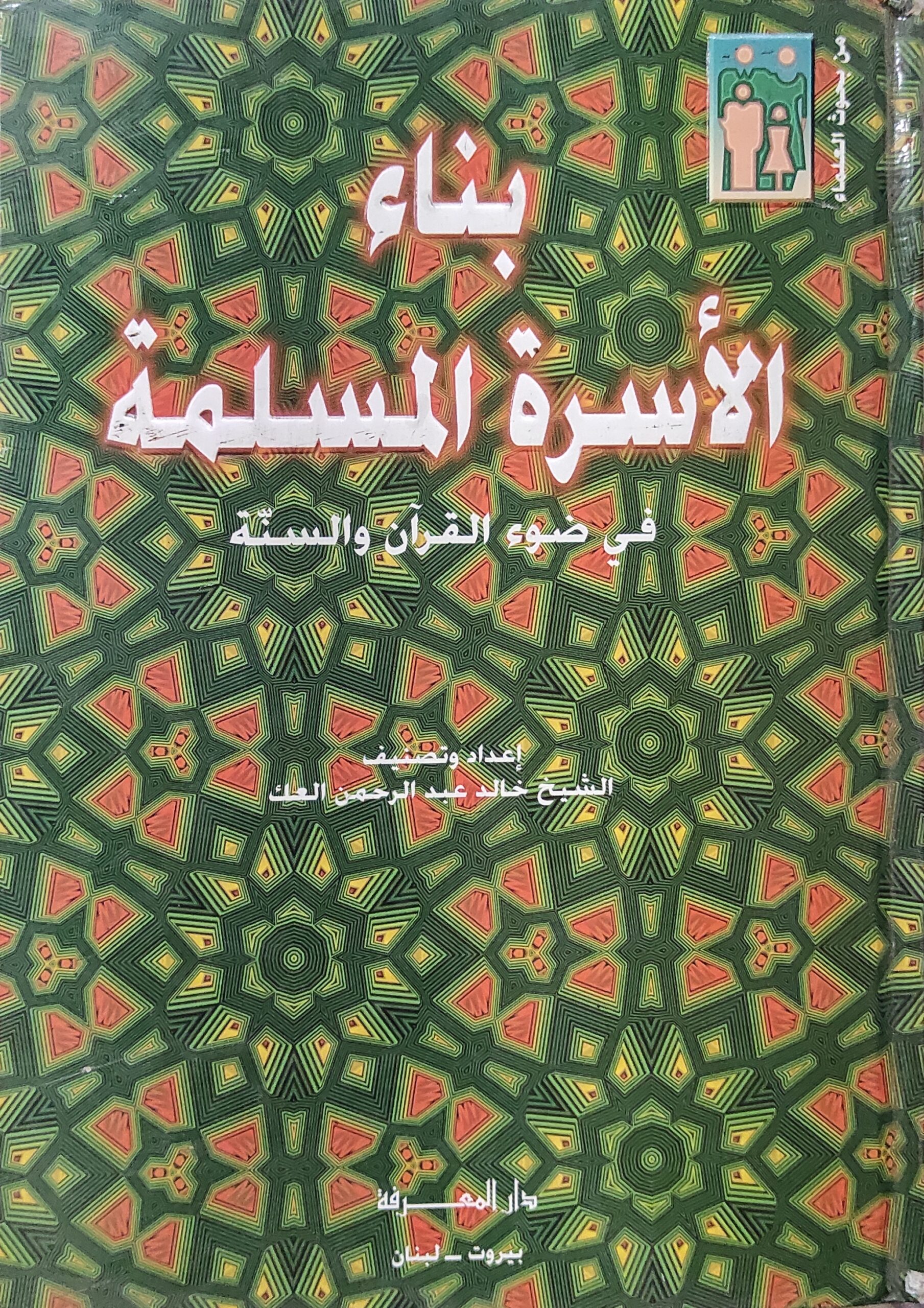 بناء الأسرة المسلمة: في ضوء القرآن والسنة