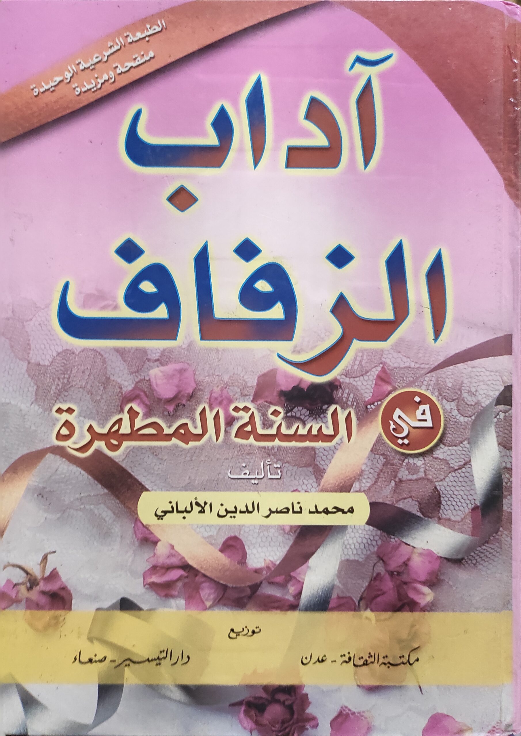 آداب الزفاف في السنة المطهرة