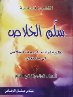 سلم الخلاص؛ نظرية قرآنية في درجات الخلاص إلى الله تعالى