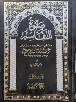 صفوة التفاسير المجلد الاول