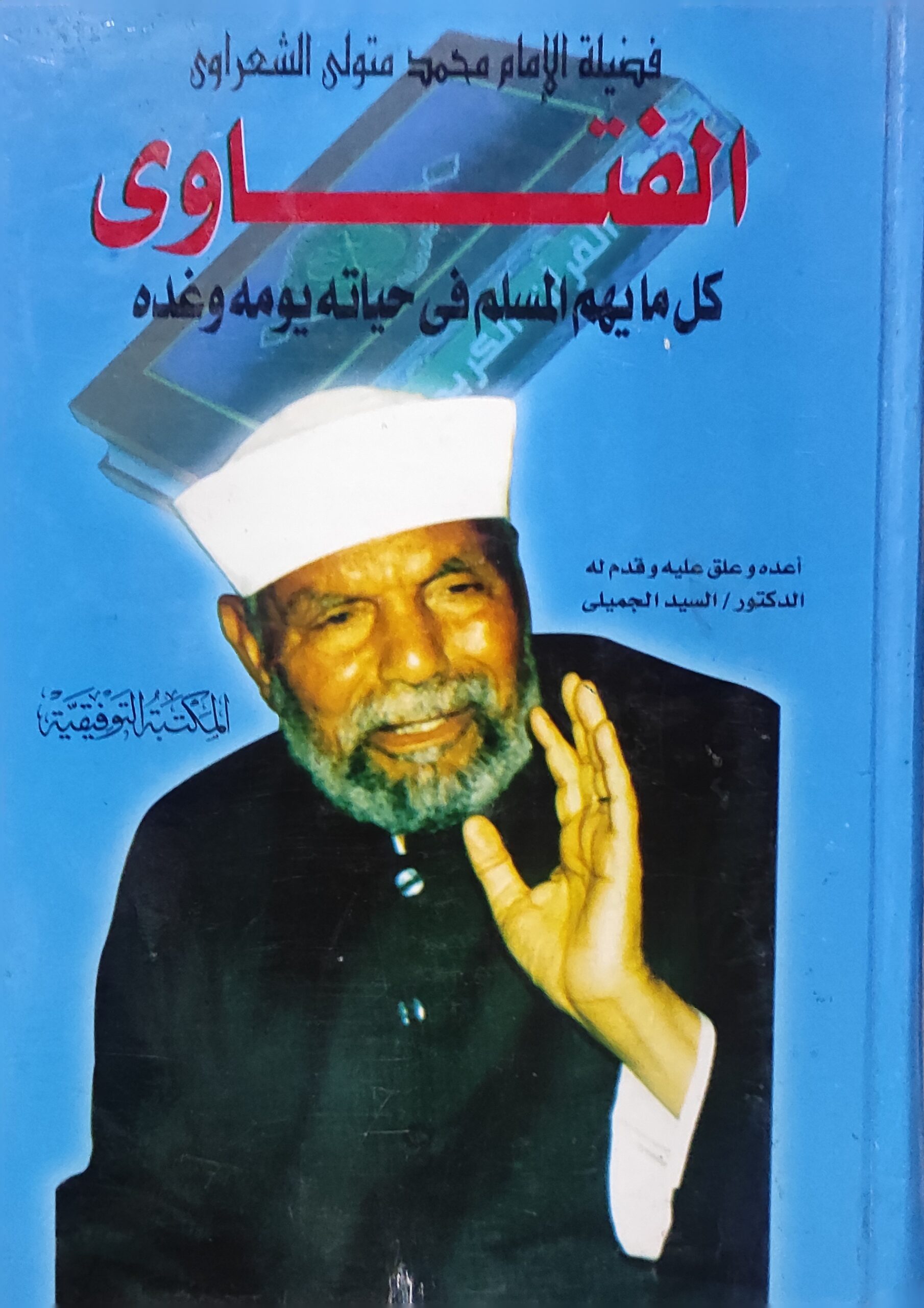 الفتاوى: كل ما يهم المسلم في حياته يومه وغده