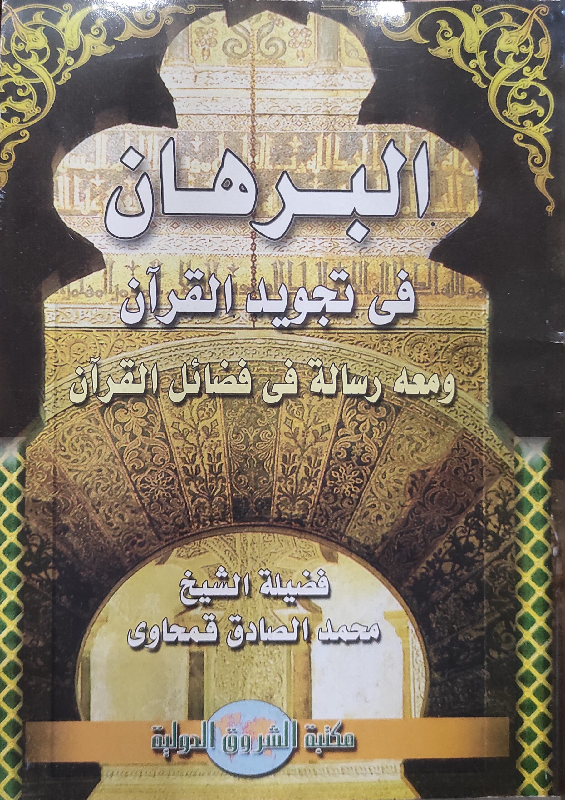 البرهان في تجويد القرآن ومعه رسالة في فضائل القرآن