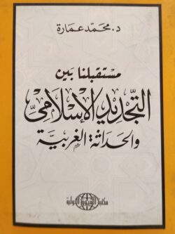 مستقبلنا بين التجديد الإسلامي والحداثة الغربية