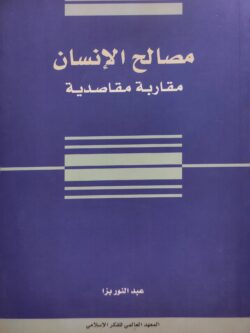 مصالح الإنسان: مقاربة مقاصدية