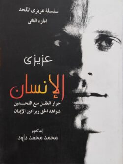 عزيزي الإنسان: حوار العقل مع الملحدين - شواهد الحق وبراهين الإيمان ج2