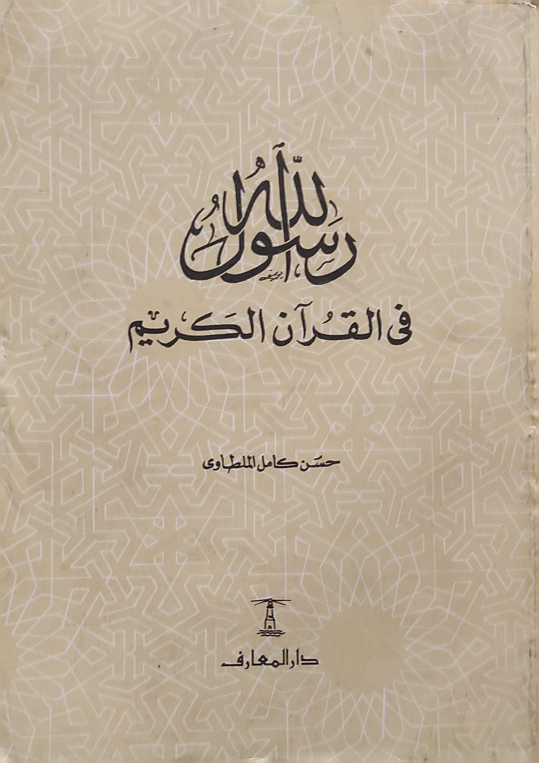 رسول الله في القرآن الكريم