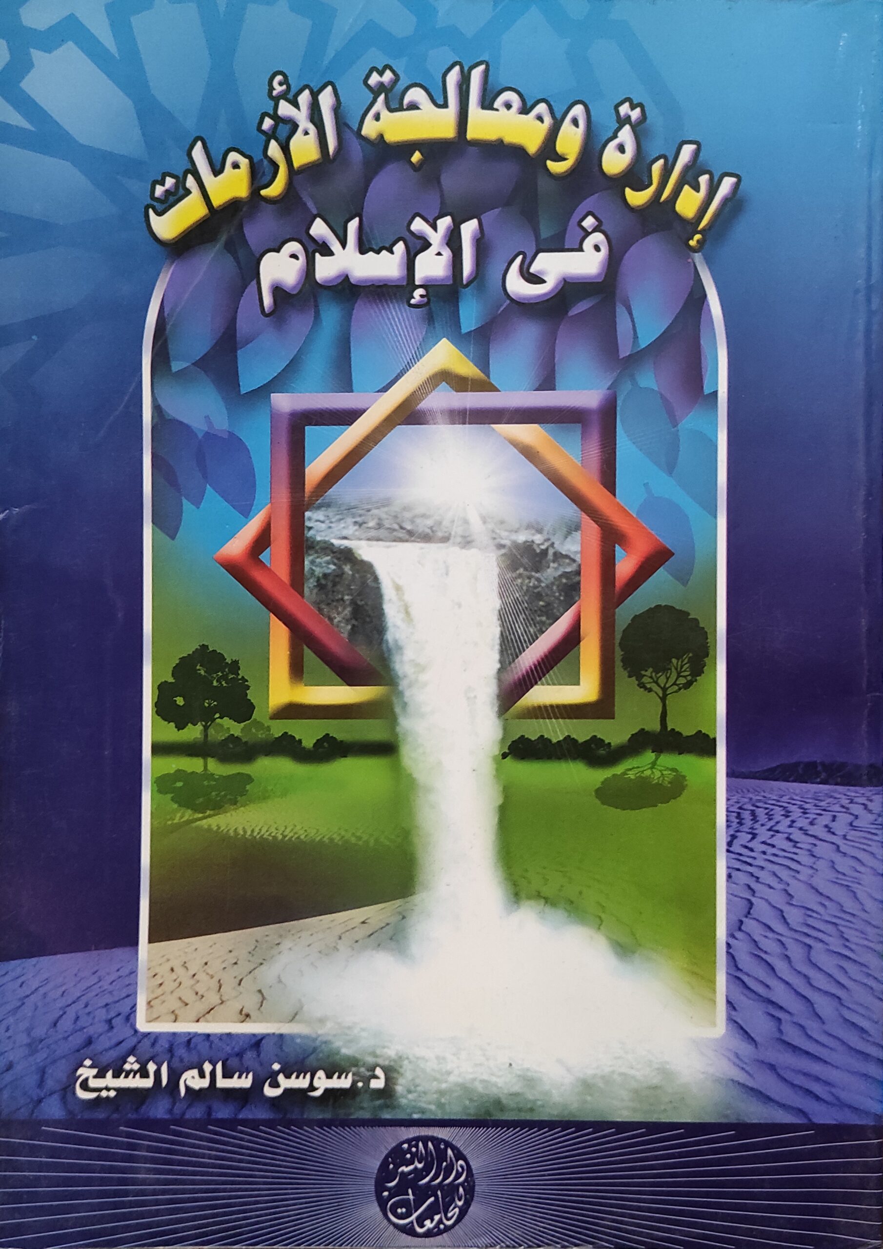 إدارة ومعالجة الأزمات في الإسلام