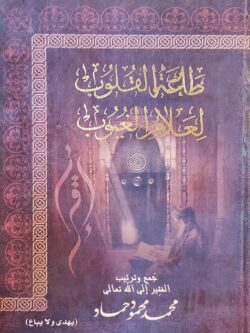 طاعة القلوب لعلام الغيوب