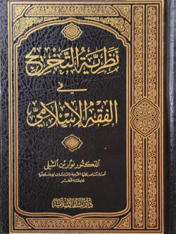 نظرية التخريج في الفقه الإسلامي