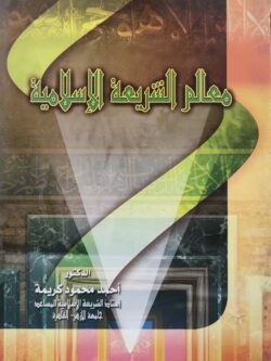 معالم الشريعة الإسلامية