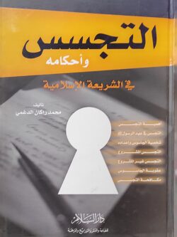 التجسس وأحكامه في الشريعة الإسلامية